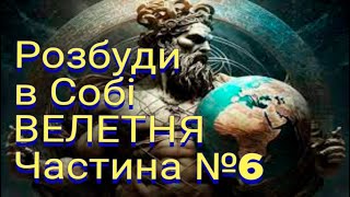 Розбуди в Собі Велетня! Частина №6