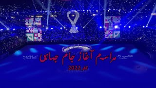 World Cup 2022 Qatar Starting ceremony l مراسم افتتاحیه جام جهانی قطر 2022