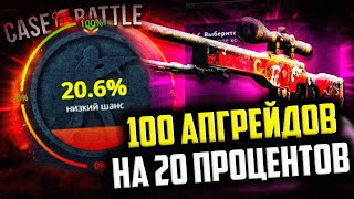 КЕЙС БАТЛ СДЕЛАЛ 100 АПГРЕЙДОВ НА 20%! САМЫЙ ЛУЧШИЙ ПРОЦЕНТ НА CASE-BATTLE?