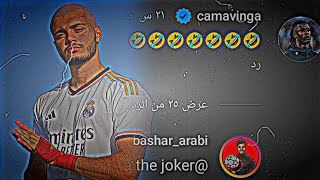 كامافينجا يضحك على بشار عربي 🫣🔥