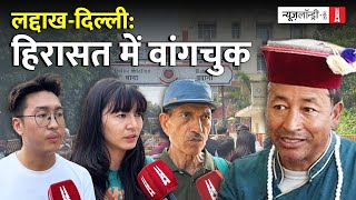 हिरासत में Sonam Wangchuck: Ladakh के छात्रों की Delhi Police को चेतावनी | Ground Report