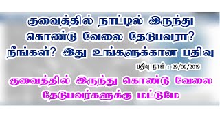 குவைத் நாட்டில் இருந்து கொண்டு வேலை தேடுபவரா நீங்கள்? இது உங்களுக்கான பதிவு || KUWAITTAMIL |