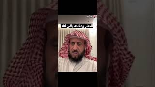 التعثر وعلاجه بأذن الله