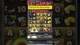 ДОРОГОЙ БОНУС В LE BANDIT ЗАНЕС 1000Х??? #заносынедели #slot  #занос #games