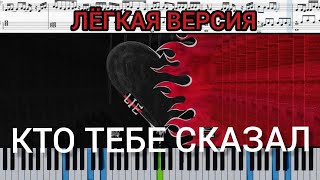 Rakhim - Кто тебе сказал? (на пианино + ноты и midi) Лёгкая версия. #Rakhim #Ктотебесказал #песня