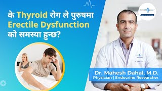 के Thyroid रोग ले पुरुषमा Erectile Dysfunction (ED) को समस्या हुन्छ? | Dr Mahesh Dahal