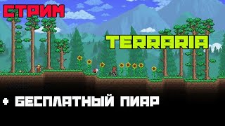 стрим terraria | стрим террария | бесплатный пиар и оценка каналов