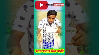 বলত খানের ডিক বাজী | #Shorts #ytshorts#viralshorts#youtubeshorts#trendingshorts