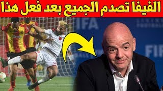 واخيرا الفيفا تخرج عن صمتها وتفعل شيء لا يصدق مع  الترجي التونسي ! ما فعلته صدم الجميع