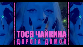 Тося Чайкина - Дорога Домой