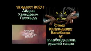 Ответ Исфандияру Вагабзаде от Азербайджанца Русской Нации 2021.08.12