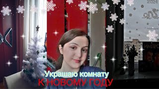 Украшаю комнату к новому году🎄✨🕯️|наряжаю елку🎄💕//Mane💓