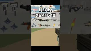 Чикен ган, НО мне нельзя наступать на КРАСНЫЙ цвет!♦️ #чикенган #chickengun #shorts