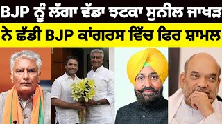 BJP ਨੂੰ ਲੱਗਿਆ ਵੱਡਾ ਝਟਕਾ Sunil Jakhar ਨੇ ਛੱਡੀ ਪਾਰਟੀ Congress ਵਿੱਚ ਫਿਰ ਸ਼ਾਮਲ#suniljakhar