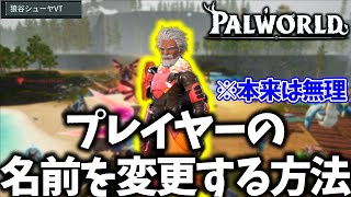 プレイヤーの名前を自由に変更する方法解説！【パルワールド / PALWORLD】