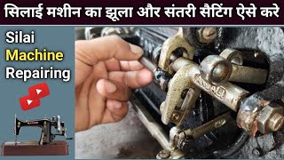 सिलाई मशीन का झूला और संतरी सैटिंग ऐसे करे । Silai Machine Repair । Sewing Machine Shuttle Setting