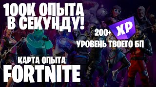 НЕРЕАЛЬНЫЙ ФАРМ ОПЫТА. БАГ КАРТА ФОРТНАЙТ. ПРОКАЧКА БП. КАРТА ОПЫТА FORTNITE. 5 ГЛАВА 2 СЕЗОН.