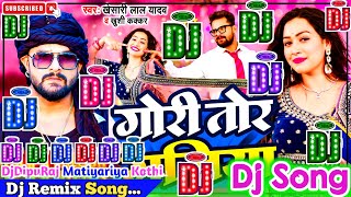 Gori Tor Galiya Dj Song | Khesari Lal Yadav & Khushi Kakkar | गोरी तोर गलिया | Bhojpuri Dj Song