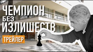 ЧЕМПИОН БЕЗ ИЗЛИШЕСТВ. Трейлер