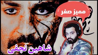 "MOMAYEZE SEFR" SHAHIN NAJAFI(REACTION)|ری اکشن ممیز صفر از شاهین نجفی