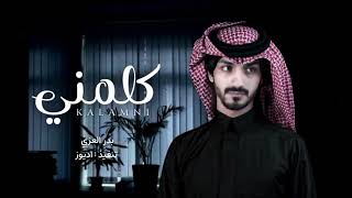 ياليل من الهوا و الشوق كيف انّه | بدر العزي - كلمني | 2023