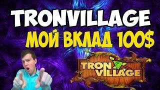 🎮Игра с выводом денег без баллов на смарт контракте Tron Village, 💰мой вклад 100$