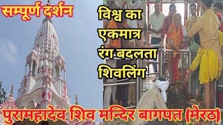 Pura Mahadev Mandir (Bagpat) || विश्व का एकमात्र शिवलिंग जो रंग बदलता है || पुरा महादेव मन्दिर