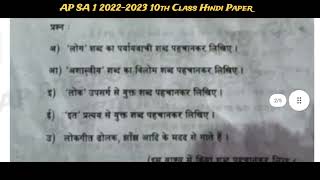 AP SA-1 2022-2023 10th Class Hindi 100% Real Question paper #10thclass #education #10th #10thhindi