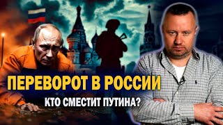 Переворот в России. Готовы ли силовики сместить Путина?