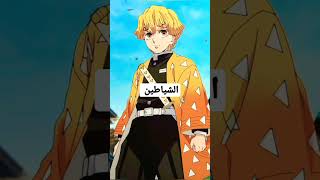 مخاوف شخصيات انمي قاتل الشياطين