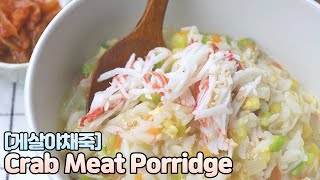 [Eng] 야채 듬뿍 게살죽 하나면 몸도 마음도 사르르~ Crab Meat Porridge recipe