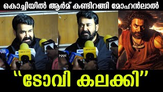 💯ടോവിനോയുടെ ARM സിനിമ കണ്ടിറങ്ങി ലാലേട്ടന്റെ ആദ്യ പ്രതികരണം കേട്ടോ |Mohanlal about ARM movie|Tovino