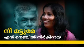 നീ മട്ടുമേ എൻ നെഞ്ചിൽ നീർകീറായ് | Pushpavathi | Changampuzha Park | The AIDEM