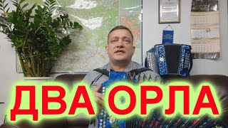 ДВА ОРЛА!