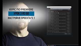 Самый большой курс по Premiere PRO. Урок 3 из 68. Настройка проекта. Часть 1