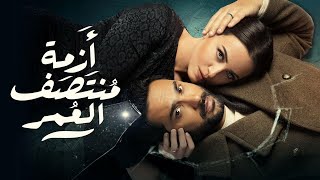 مسلسل ازمة منتصف العمر متاح الان على kilobamia