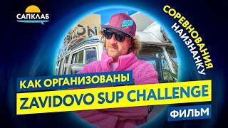 Соревнования наизнанку - Как организованы Zavidovo SUP Сhallenge. 12+