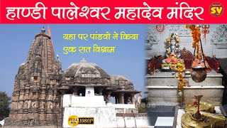 हांडी पालेश्वर महादेव मंदिर, हरिपुर | History of Handi Paleshwar Mahadev | DOCUMENTARY FILM .