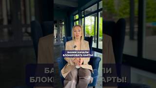 Из-за этого банк может заблокировать карту  #банковскаякарта #блокировкакарт #заблокироваликарту