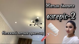 Жатын бөлмеге өзгеріс2. Натяжной потолок орнаттық. Бюджетный ремонт. Ремонт қазақша. Своими руками.