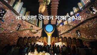 নাকতলা উদয়ন সঙ্ঘ ২০২৪