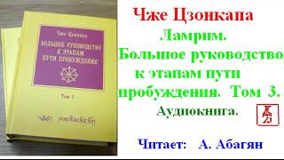 Чже Цзонкапа. Ламрим.  Большое руководство к этапам пути пробуждения. Том 3  (Аудиокнига)