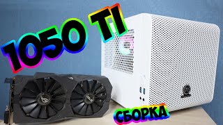 Сборка ПК с 1050 ti в  2021 году в белом mini ITX корпусе | Как комп за 25к справляется с  играми