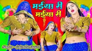 🛑 Non Stop Rasiya !! गजेन्द्र गुर्जर के रसिया बिना ब्रेक के !! Maiya ri Maiya ri trending rasiya