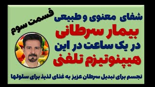 هیپنوتیزم تلفنی: تجسم برای تبدیل سرطان عزیز به غذای لذیذ برای سلولهای بدن