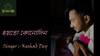 Hoyto Konodin II হয়তো কোনোদিন II Keshab Dey II Reprise Version II Aar Kadas Na II 2022