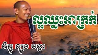 ល្អឈ្នះអាក្រក់ - ឡុង ចន្ថា - Long Chantha - Long Chantha 2017