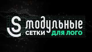 Модульная сетка и создание логотипа (как использовать модульные сетки, золотое сечение)