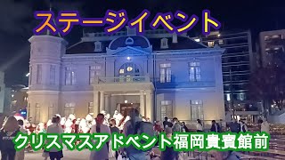 クリスマスアドベント福岡2023　貴賓館前ステージイベントライブ　Christmas　Advent　2023