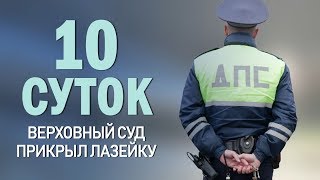 Верховный суд закрыл еще одну лазейку для любителей не платить